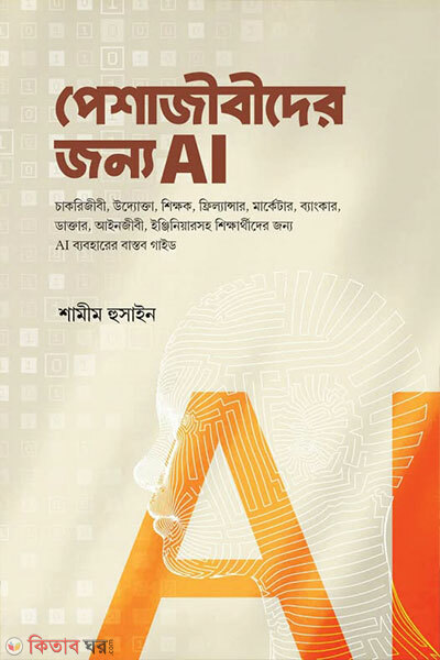 Peshajibider Jonno Ai (পেশাজীবীদের জন্য AI)