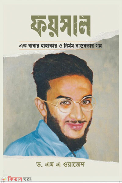 Foysal – Ek Babar Hahakar O Nirmom Bastobotar Golpo (ফয়সাল - এক বাবার হাহাকার ও নির্মম বাস্তবতার গল্প)