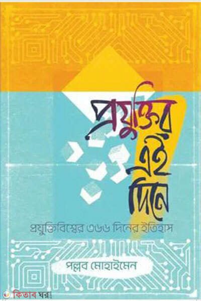 Projuktir Ei Dine (প্রযুক্তির এই দিনে)