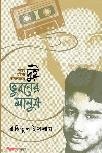 Dui Vuboner Manush (দুই ভুবনের মানুষ)