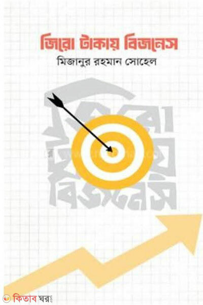 Zero Takay Business (জিরো টাকায় বিজনেস)