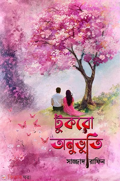 tukro onuvuti (টুকরো অনুভূতি)