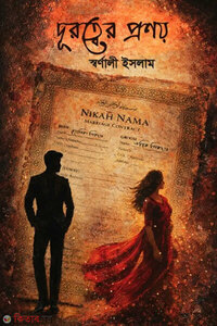 দূরত্বের প্রণয়