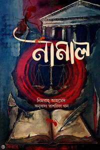 নামাল