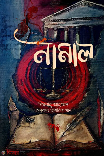 Namal (নামাল)