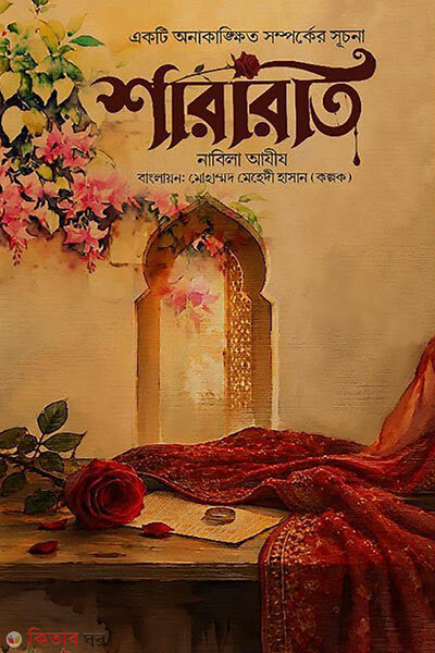 Sararat (শারারাত)