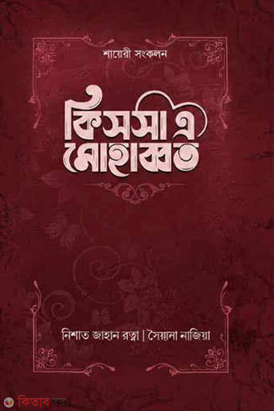 Kissha a mohabbat (কিসসা এ মোহাব্বত)