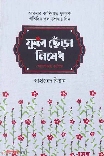 Ful chira nisedh (ফুল ছেঁড়া নিষেধ)