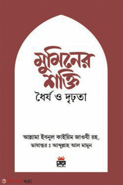 Muminer shokti dhorjyo o drirota (মুমিনের শক্তি ধৈর্য ও দৃঢ়তা)