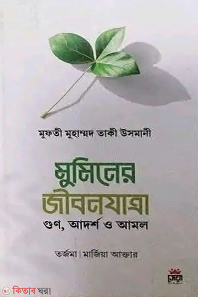 muminer jibonzatra (মুমিনের জীবনযাত্রা)
