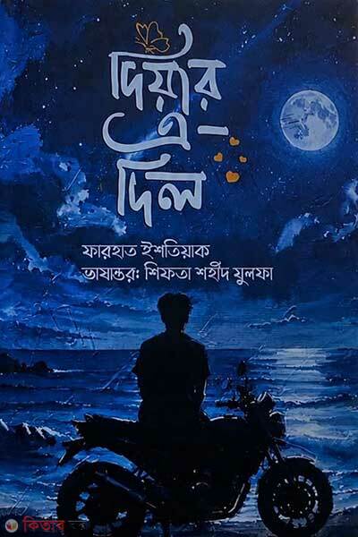 Diyar e dil (দিয়ার এ দিল)