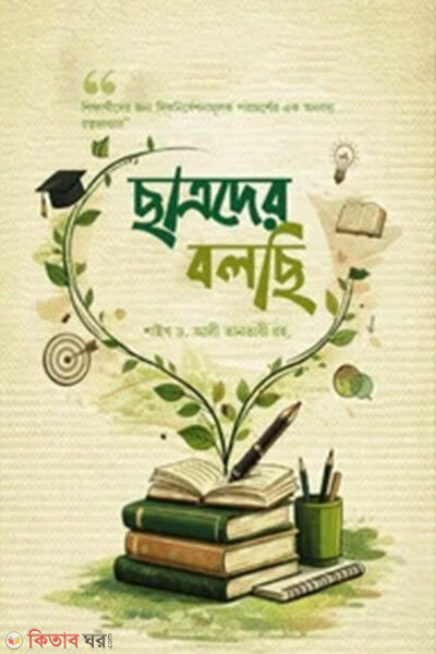 Chhatroder Bolchhi (ছাত্রদের বলছি)