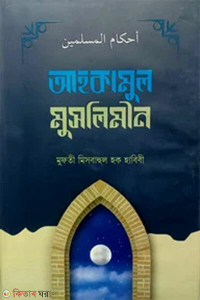 Ahkamul Muslimin (আহকামুল মুসলিমীন)