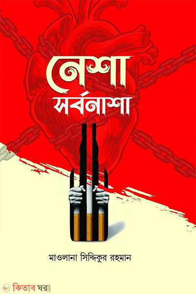 Nisha sarbonasha (নেশা সর্বনাশা)