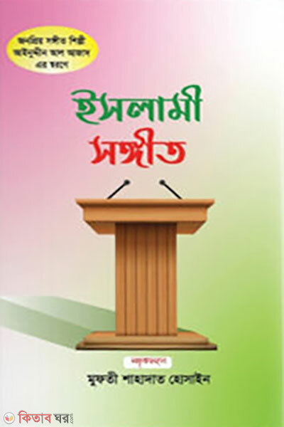 Islami Sangeet (ইসলামী সংগীত)