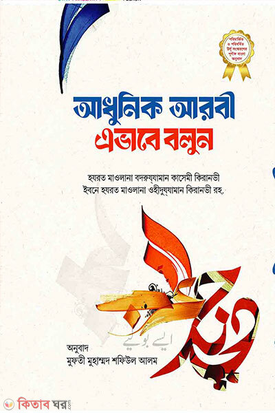 Adhunik Arabi Evabe Bolun (আধুনিক আরবি এভাবে বলুন)