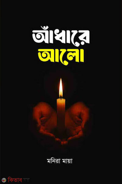 Adhare Alo (আঁধারে আলো)