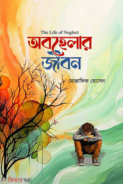 Abohelar jibon (অবহেলার জীবন)