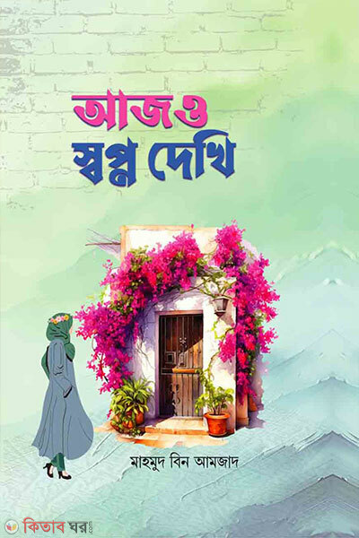 Ajo Shopno Dekhi (আজও স্বপ্ন দেখি)