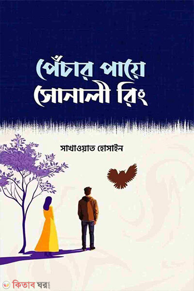 Pechhar Paye Sonali Ring (পেঁচার পায়ে সোনালী রিং)