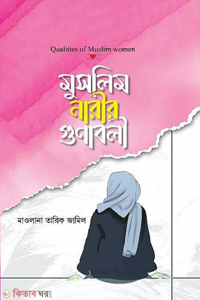 Muslim narir gonaboli (মুসলিম নারীর গুণাবলী)