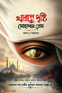খারাপ দৃষ্টি ও মোহাচ্ছন্ন প্রেম