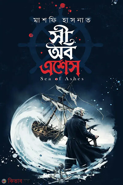 Sea of Ashes (সী অব এশেস)