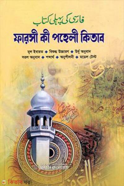 Farsi Ki Paheli Kitab (ফারসী কী পহেলী কিতাব)