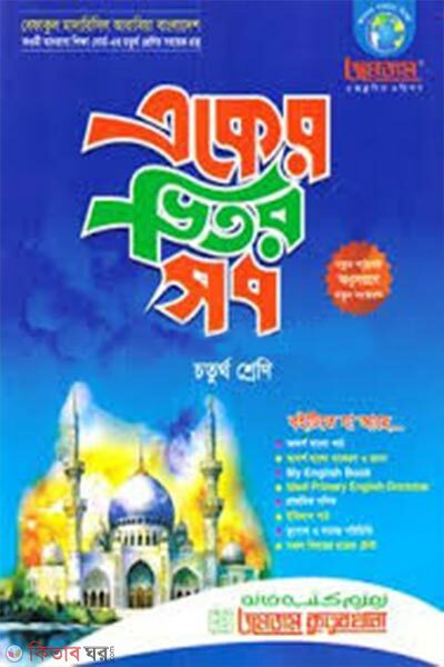Jomjom Eker Bhitor Shob : Choturtho Shreni (জমজম একের ভিতর সব : চতুর্থ শ্রেণি)