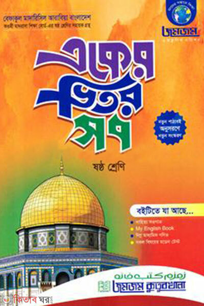 Jomjom Eker Bhitor Shob - Shostho Shreni (জমজম একের ভিতর সব - ষষ্ঠ শ্রেণি)