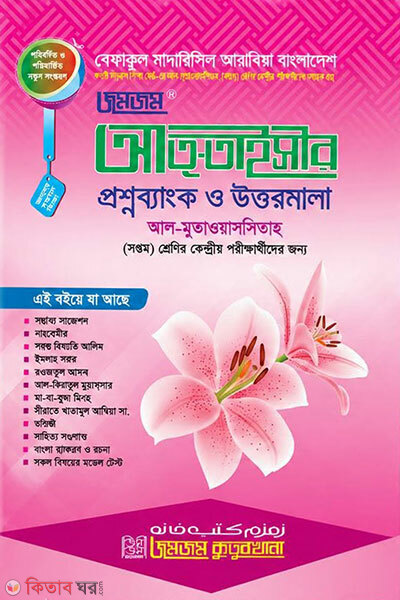 Jomjom At-Taisir Proshnobank O Uttormala (Shoptom Shrenir Kendrio Porikkhar Jonno) (জমজম -আত-তাইসীর প্রশ্নব্যাংক ও উত্তরমালা (সপ্তম শ্রেনির কেন্দ্রীয় পরিক্ষার জন্য ))