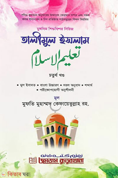 Talimul Islam Choturtho Khondo (তালীমুল ইসলাম চতুর্থ খণ্ড)
