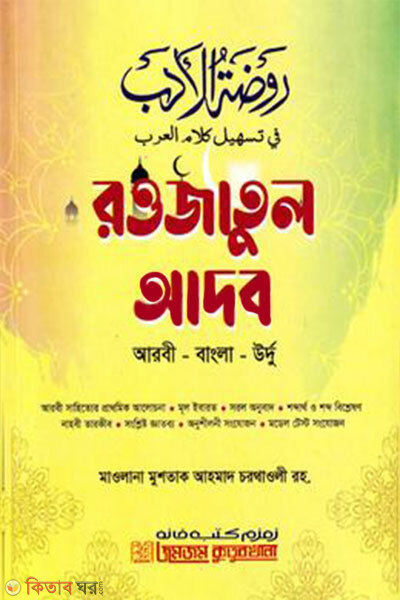 Rowzatul Adab Arabi Bangla Urdu (রওজাতুল আদব আরবী - বাংলা - উর্দু)