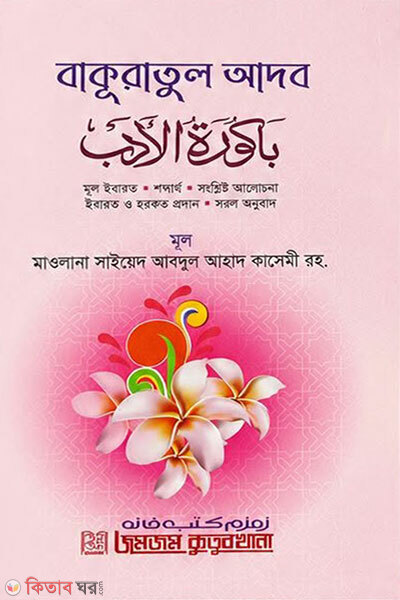 Bakuratul adob (বাকুরাতুল আদব)