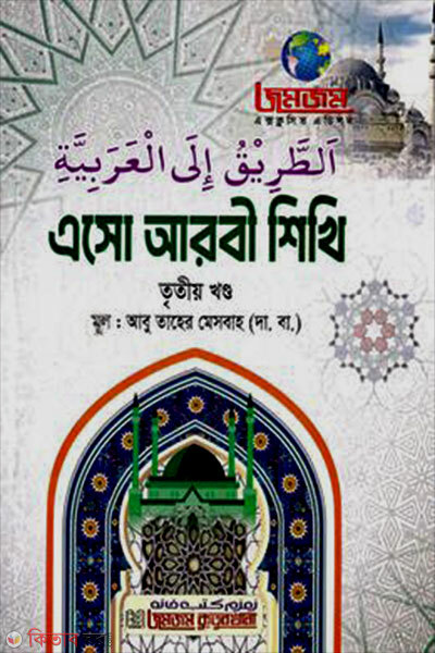 Eso Arbi Shikhi Tritiyo Khondo (এসো আরবী শিখি তৃতীয় খণ্ড)