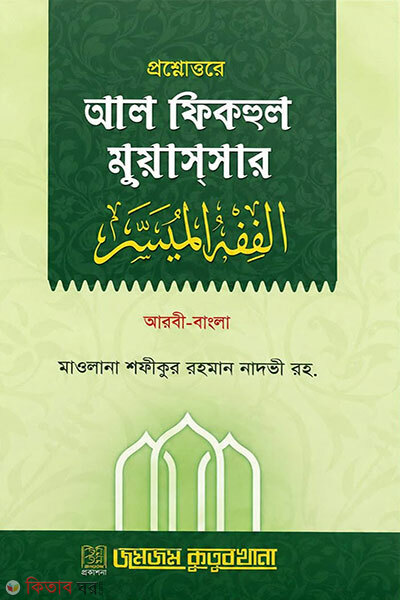 Proshnottore Al Fiqhul Muyassar - Arbi-Bangla (প্রশ্নোত্তরে আল ফিকহুল মুয়াসসার - আরবী-বাংলা)