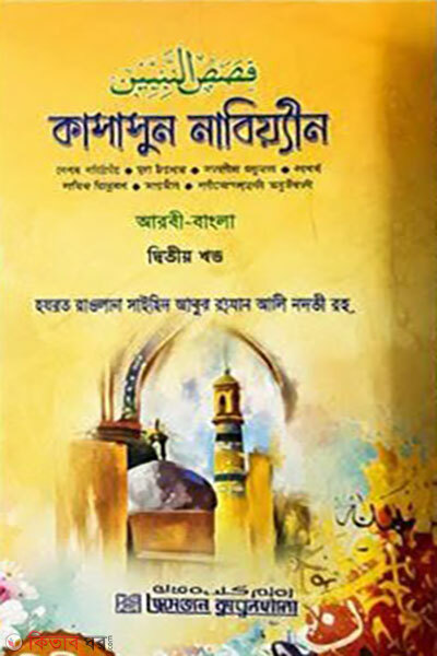 Qasasunn Nabiyyin 2y Khondo Arbi-Bangla (কাসাসুন নাবিয়্যীন ২য় খণ্ড আরবী-বাংলা)
