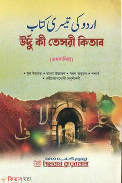 Urdu Ki Tesri Kitab (Emdadiya) (উর্দু কী তেসরী কিতাব (এমদাদিয়া))