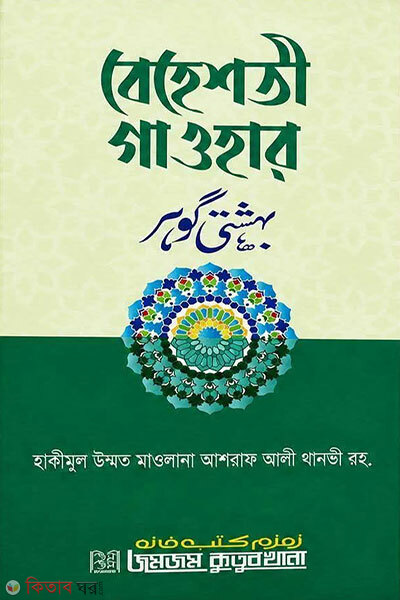 Beheshoti Gawhar (বেহেশতী গাওহার )