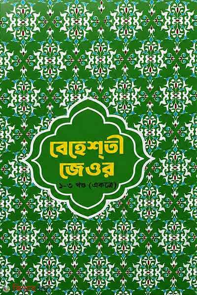 Beheshoti Zewar 1-3 Khondo (Ektre) (বেহেশতি জেওর ১-৩ খণ্ড (একত্রে))