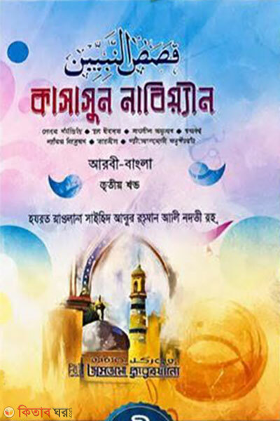 Qasasunn Nabiyyin Tritiyo Khondo Arbi-Bangla (কাসাসুন নাবিয়্যীন তৃতীয় খণ্ড আরবী-বাংলা)