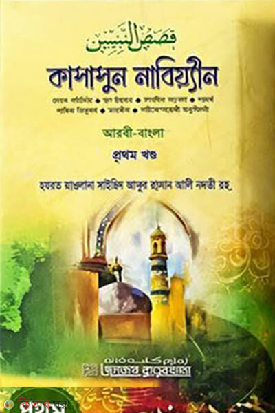Qasasunn Nabiyyin Arbi-Bangla Prothom Khondo (কাসাসুন নাবিয়্যীন আরবী-বাংলা প্রথম খণ্ড)