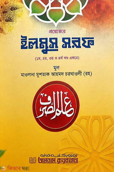 Proshnottore Ilmus Sarf (প্রশ্নোত্তরে ইলমুস সরফ)