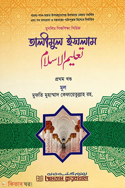 Tarikhul Islam (Prothom Khondo) (তারীখুল ইসলাম (প্রথম খণ্ড))