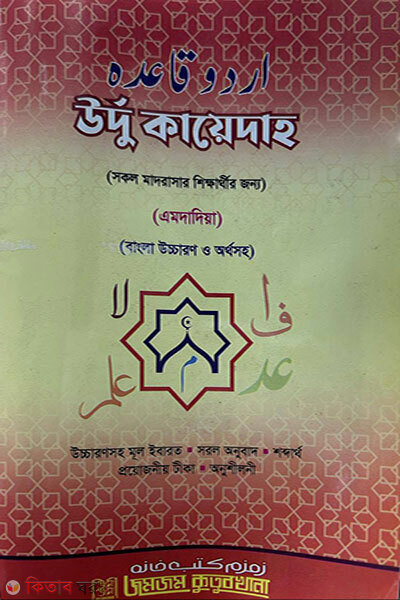 Urdu Qaedah (Emdadiya) (Bangla Uccharon O Ortho Shoho) (উর্দু কায়েদাহ (এমদাদিয়া) (বাংলা উচ্চারণ ও অর্থসহ)