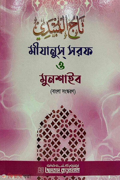 Mizanus Sarf O Munshaib (Bangla Shongskoron) (মীযানুস সরফ ও মুনশাইব (বাংলা সংস্করণ))