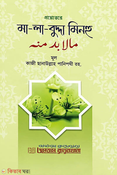 Proshnottore Ma-La-Budda Minhu (প্রশ্নোত্তরে মা-লা-বুদ্দা মিনহু)
