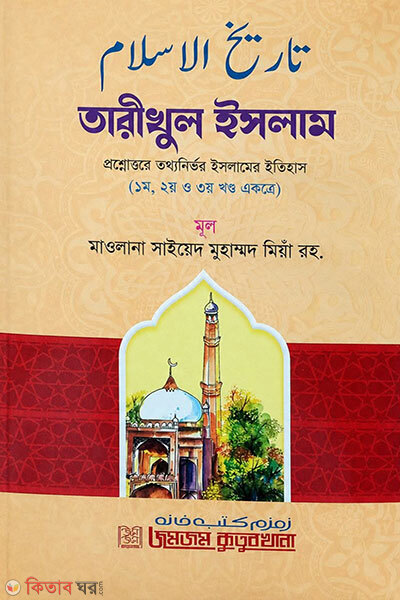 Tarikhul Islam (1m, 2y O 3y Khondo Ektre) (তারীখুল ইসলাম (১ম, ২য় ও ৩য় খণ্ড একত্রে))