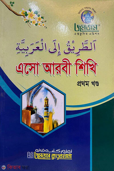 Eso Arbi Shikhi Prothom Khondo (এসো আরবী শিখি প্রথম খণ্ড)