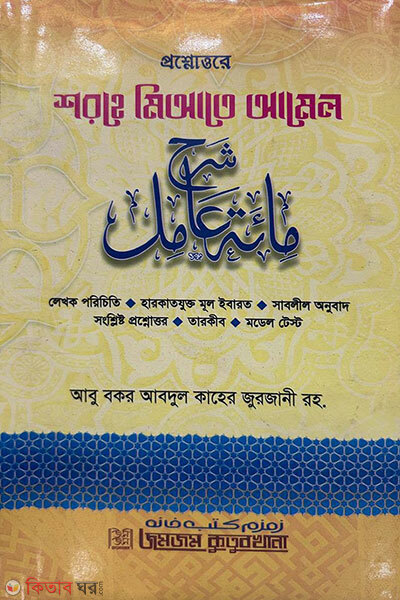 Proshnottore Sharhe Miaate Aamil (প্রশ্নোত্তরে শরহে মিআতে আমেল)
